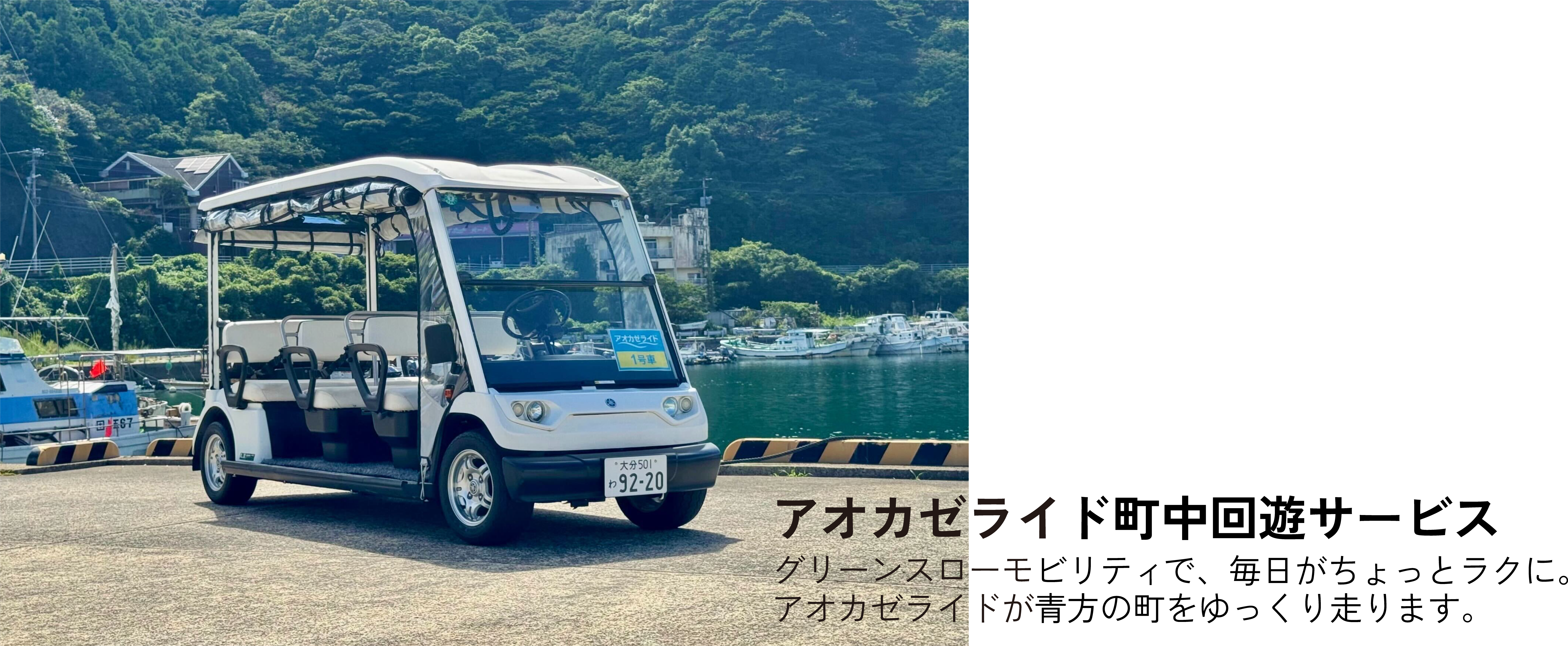 アオカゼライド町中回遊サービス グリーンスローモビリティで、毎日がちょっとラクに。アオカゼライドが青方の町をゆっくり走ります。