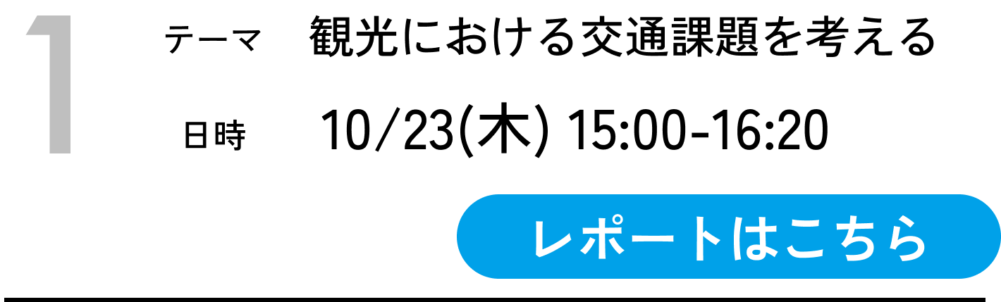 観光における交通課題を考える
