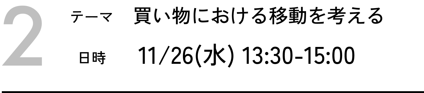 買い物における移動を考える