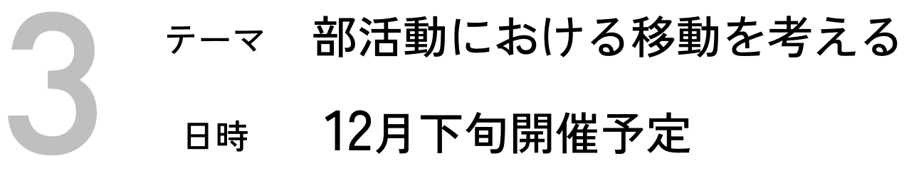 部活動における移動を考える