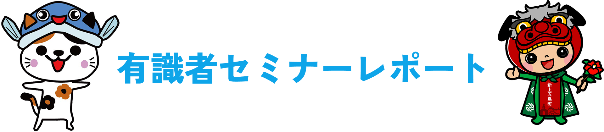有識者セミナーレポート