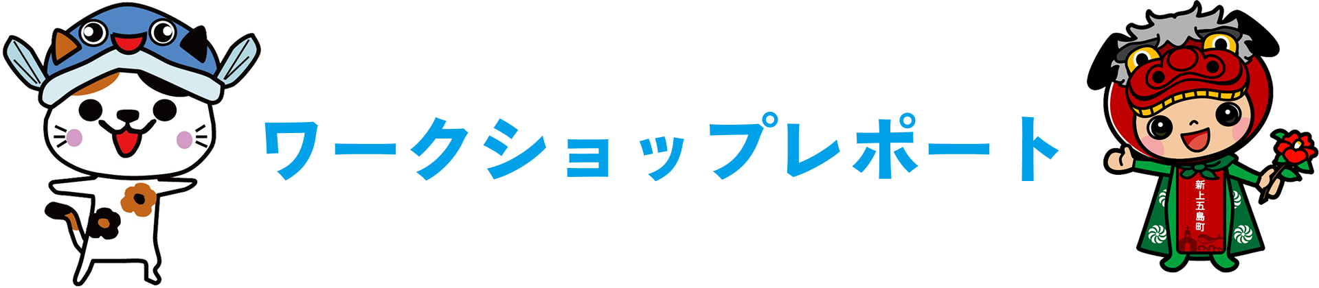 ワークショップレポート