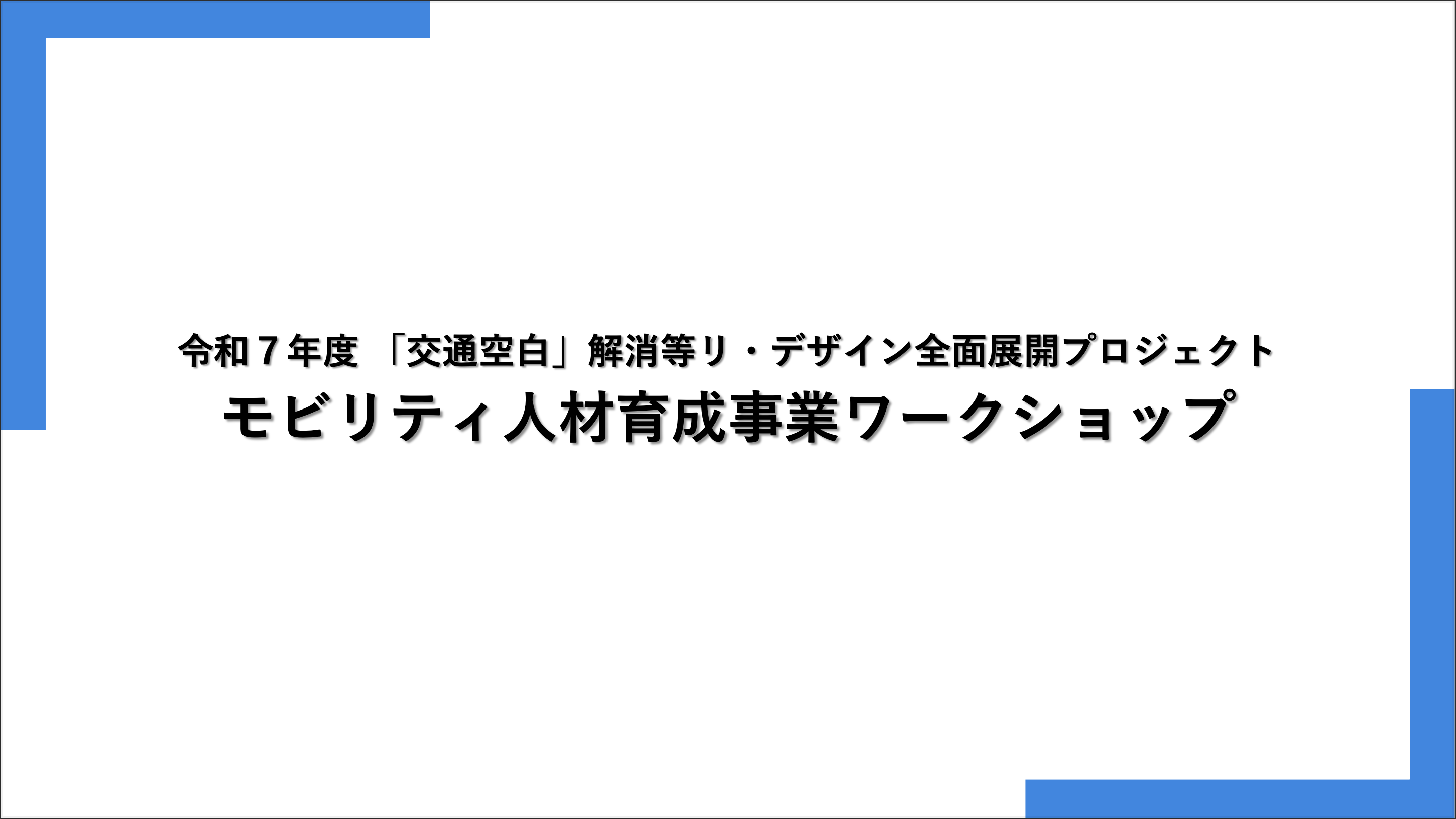 ワークショップ資料
