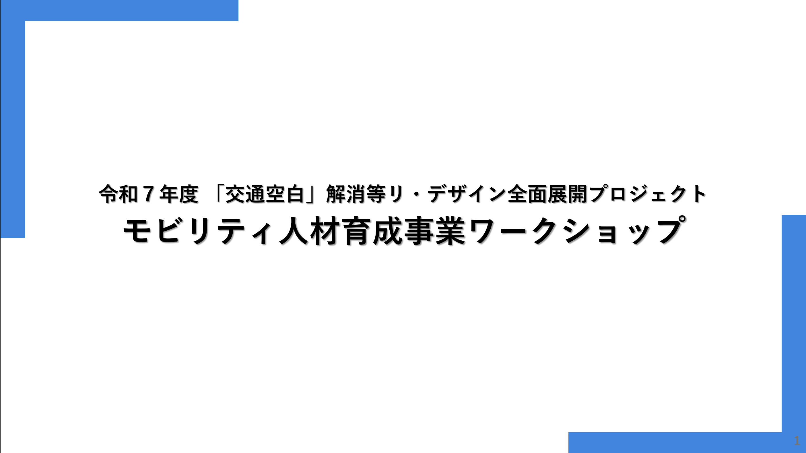 ワークショップ資料